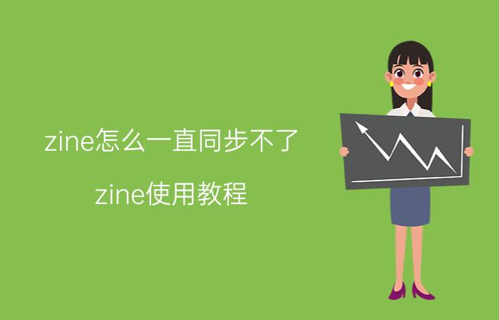 zine怎么一直同步不了 zine使用教程？